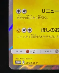 Tohoku's Pikachu PROMO SM-P Promo Card 088/SM-P - Image 4