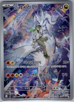 N's Reshiram 109/100 Korean - Pokemon TCG SV9: Battle Partners - Art Rare (NM) - Image 1