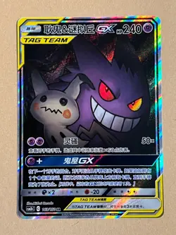 Pokemon Gengar & Mimikyu GX 163/150 SR CSM2bC Chinese MINT - Image 1