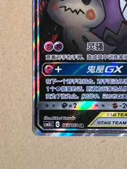 Pokemon Gengar & Mimikyu GX 163/150 SR CSM2bC Chinese MINT - Image 5