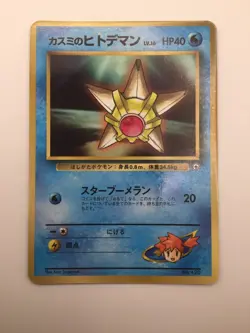 Misty's Staryu (Japanese), No. 120 CoroCoro Vending Series, M/NM, Pokemon TCG - Image 1