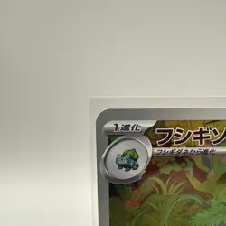 Ivysaur 167/165 AR - Japanese Pokemon SV2a: Scarlet & Violet 151 - Art Rare (NM) - Image 2