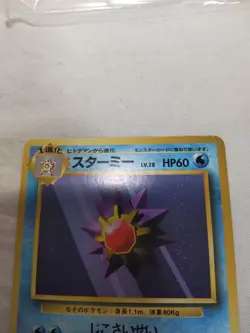 [LP] 1st Edition Starmie No.121 Base Set No Rarity Japanese Pokemon Card 6697 - Image 2