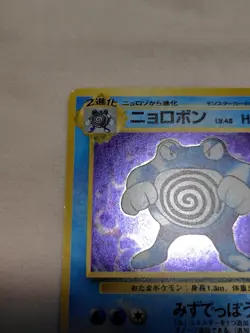 [LP] 1st Edition Poliwrath No.062 Base Set No Rarity Japanese Pokemon Card 7046 - Image 2