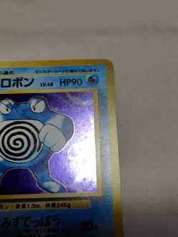 [LP] 1st Edition Poliwrath No.062 Base Set No Rarity Japanese Pokemon Card 7046 - Image 3