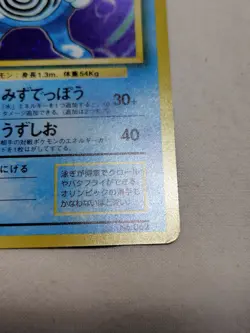 [LP] 1st Edition Poliwrath No.062 Base Set No Rarity Japanese Pokemon Card 7046 - Image 5
