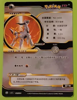 2024 Chinese Pokemon ID ARCEUS V White Gold Full Art Holo #005/024 - Image 2