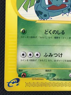 Ivysaur Trainers Promo 010/T e series 1st Edition Pokemon Card Game Japanese - Image 4