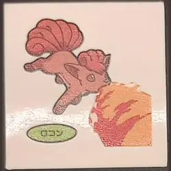 Vulpix Daiichi Pan Sticker Japanese Pokemon Vol. 76 Pokemon MP - Image 1