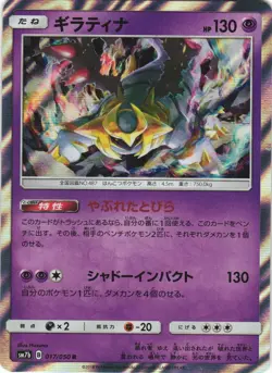 Giratina 017/050 Fairy Rise SM7B Holo Rare Japanese Pokemon Card NM - Image 1