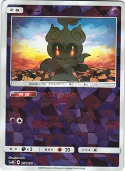 Marshadow 050/150 GX Ultra Shiny SM8B Reverse Foil Japanese Pokemon Card NM - Image 1