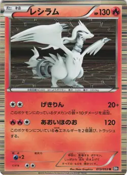 Reshiram 013/053 Black Collection BW1 Holo Rare Japanese Pokemon Card NM - Image 1