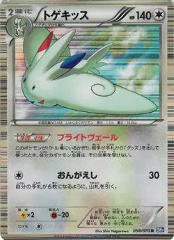 Togekiss 058/070 Plasma Gale BW7 Holo Rare Japanese Pokemon Card NM - Image 1