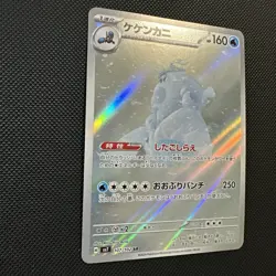Crabominable AR 107/102 HOLO/Japanese Pokemon Stellar Miracle TCG Card Full Art - Image 2