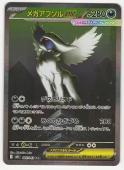 US SELLER Mega Absol EX SAR 089/063 Japanese M1L Mega Brave Card - Image 1