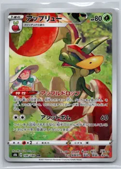 NM Flapple CHR Full Art 186/184 s8b VMAX Climax Japanese Pokemon US Seller - Image 1