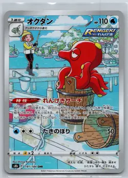 NM Octillery CHR Full Art 191/184 s8b VMAX Climax Japanese Pokemon US Seller - Image 1