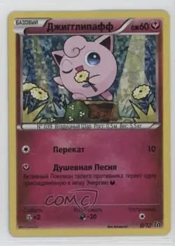 Jigglypuff Russian Pokemon McDonald's Collection 2016 Happy Meal Promo #8 - Image 1