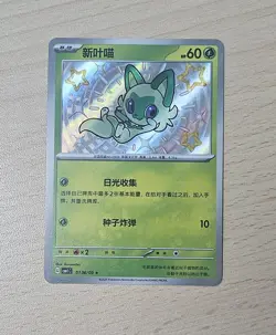SPRIGATITO 0106/09 Baby Shiny Holo Pokemon CBB1C Gem Pack Vol.1 S-Chinese - Image 1
