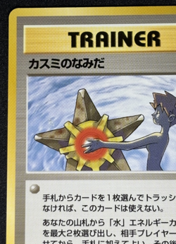 Misty’s Tears Banned Art Japanese Pokemon Card Gym Heroes Trainer Gym 1 Vintage - Image 2