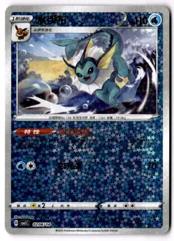 Vaporeon 0206/14 Star Sparkle Holo Chinese Gem Pack Vol 2 Pokemon - Image 1