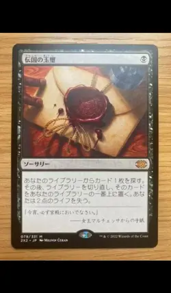 Imperial Seal 伝国の玉璽 Japanese Non-Foil Double Masters 2022 Near Mint MTG - Image 1