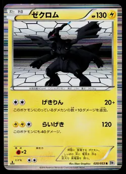 Zekrom 020/053 Rare White Collection Pokemon Japanese Moderately Played - Image 1