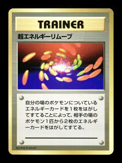 [LP] Super Energy Removal No Rarity Symbol Japanese Base Set Pokemon 1996 - Image 1
