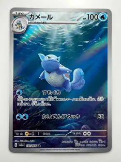 [NM/EX] Wartortle AR 171/165 SV2a Pokemon Card 151 - Pokemon Card Japanese Q582 - Image 1