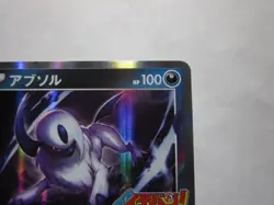 Absol 302/S-P Japanese Pokemon Card attachment to CoroCoro Ichiban! / Used - Image 4