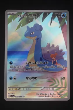 Misty's Lapras - sv9a 072 AR - Japanese - Pokemon Card - Heat Wave Arena - Image 1