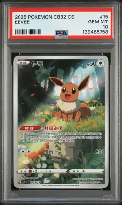 2025 POKEMON SIMPLIFIED CHINESE CBB2 C-GEM PACK VOL 2 #15 EEVEE PSA 10 - Image 1
