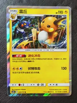 30*Lot 2022 Pokemon TCG S-Chinese CSM1bC 045/151 R Raichu Holo JD90 - Image 2