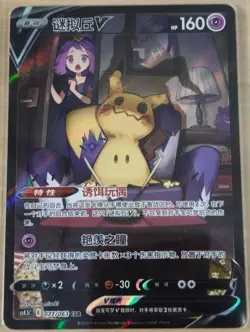 Pokemon TCG S-Chinese Card Sword&Shield CS4.5C-077 CSR Acerola's Mimikyu V Holo - Image 1