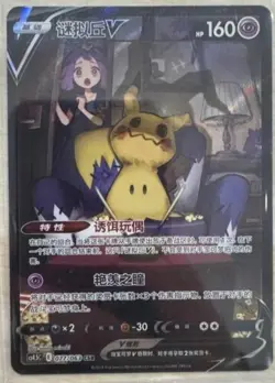 Pokemon TCG S-Chinese Card Sword&Shield CS4.5C-077 CSR Acerola's Mimikyu V Holo - Image 2