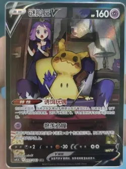Pokemon TCG S-Chinese Card Sword&Shield CS4.5C-077 CSR Acerola's Mimikyu V Holo - Image 3