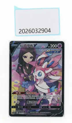 PTCG Pokemon Sylveon V 160/132 CSR 2024 cs4aC Pack S. Chinese NM - Image 1