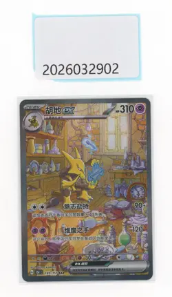 PTCG Pokemon Alakazam EX 189/151 SAR 2025 151C Pack S.Chinese NM - Image 1