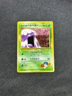 Koga's Grimer No. 088 Gym Challenge 1999 Japanese Pokemon Card LP - Image 1
