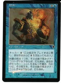 Prohibit FOIL MTG Japanese NM Invasion - Image 1
