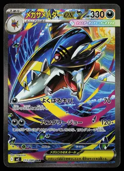 Mega Sharpedo ex 113/80 Holo SAR Japanese M2 Inferno X Pokemon Card - Image 1