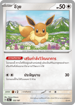 Eevee - Terastal Festival ex [sv8a T] [Thai] Pokemon TCG *** Pick card *** - Image 2