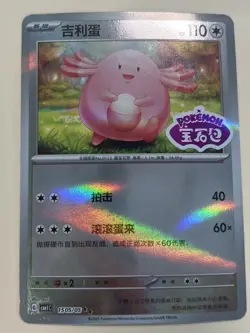 Chansey Stamped Holo 1505/05 Chinese Pokemon Gem Pack Vol 1 - Image 1