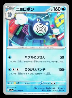 Poliwrath 062/165 151 NM Japanese Pokemon Card TCG - Image 1