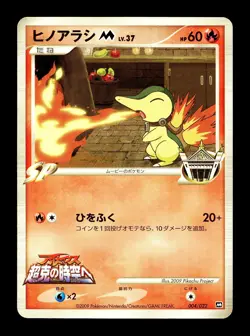 [MP] Cyndaquil M 004/022 Japanese Movie Pack Promo Pokemon F - Image 1