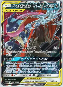 Greninja & Zoroark GX 072/173 Double Rare Tag All Stars Pokemon Japanese NM - Image 1