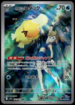Misty's Psyduck 071/063 SV9a Heat Wave Arena Japanese Pokemon [NM] (1) - Image 1