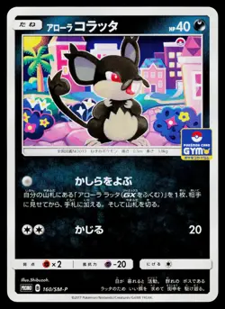 Alolan Rattata 160/SM-P Promo Sun & Moon Pokemon Japanese Near Mint - Image 1