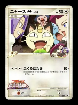 [HP] Meowth M Japanese Arceus Movie Commemoration Pack 017/022 Pokemon E - Image 1