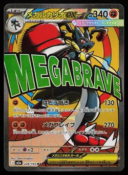 Mega Lucario ex 228/193 Holo Japanese M2A Mega Dream Pokemon Card - Image 1